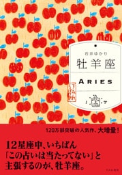 牡羊座（すみれ書房版）