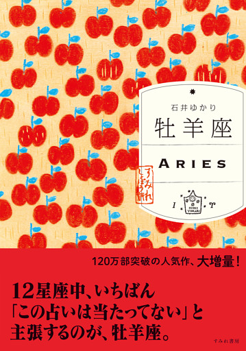 牡羊座（すみれ書房版）