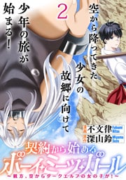 契約から始めるボーイ・ミーツ・ガール～親方、空からダークエルフの女の子が！～ 連載版　第2話