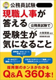 公務員試験　現職人事が答える　公務員試験で受験生が気になること