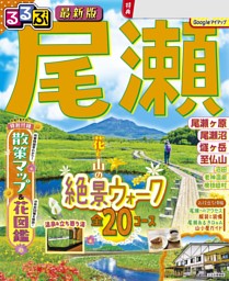 るるぶ 尾瀬（2027年版） | dマガジンなら人気雑誌が読み放題！