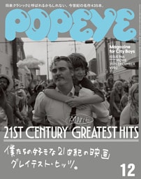 POPEYE(ポパイ) 2025年 12月号 [僕たちの好きな21世紀の映画グレイテスト・ヒッツ。]