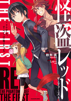 怪盗レッド THE FIRST