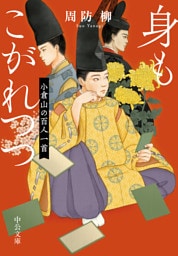 身もこがれつつ　小倉山の百人一首