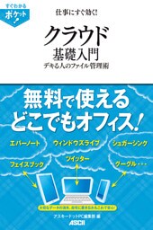 すぐわかるポケット！ 仕事にすぐ効く！ クラウド基礎入門