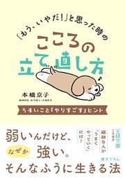 「もう、いやだ！」と思った時のこころの立て直し方