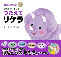 ダイナソーキッズ きもちのえほん おもっていることつたえてリケラ