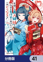 男嫌いな美人姉妹を名前も告げずに助けたら一体どうなる？【分冊版】　41