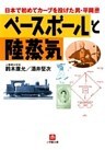 ベースボールと陸蒸気日本で初めてカーブを投げた男・平岡ひろし（小学館文庫）