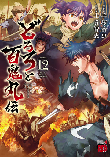 どろろと百鬼丸伝　12