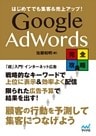 はじめてでも集客&売上アップ！ Google AdWords完全攻略