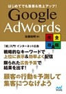 はじめてでも集客&売上アップ！ Google AdWords完全攻略