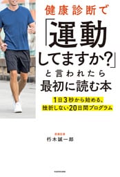 健康診断で「運動してますか？」と言われたら最初に読む本　1日3秒から始める、挫折しない20日間プログラム