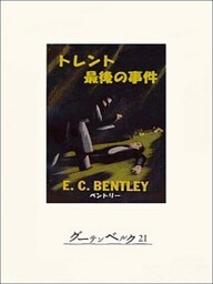 トレント最後の事件