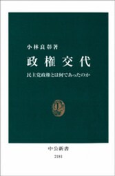 政権交代　民主党政権とは何であったのか