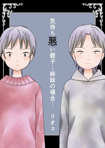 気持ち悪い親子―姉妹の場合―