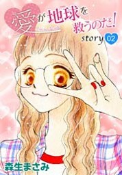 AneLaLa 愛が地球を救うのだ! story02