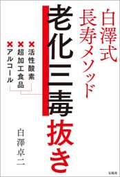白澤式長寿メソッド 老化三毒抜き