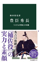 豊臣秀長　「天下人の賢弟」の実像