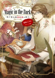 Magic in the Dark　―地下第九階書庫課の新人―【電子書籍限定書き下ろしSS付き】