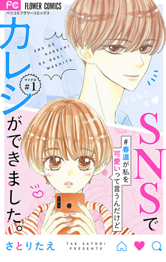 SNSでカレシができました。【マイクロ】