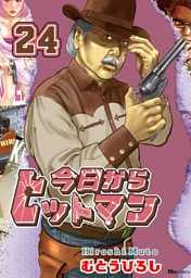 今日からヒットマン　24