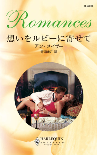 想いをルビーに寄せて