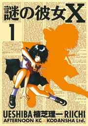 謎の彼女Ｘ（１）