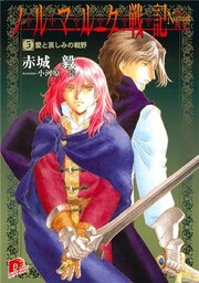 ノルマルク戦記　５　愛と哀しみの戦野