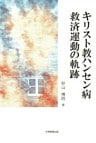 キリスト教ハンセン病救済運動の軌跡