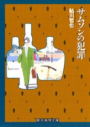 サムソンの犯罪
