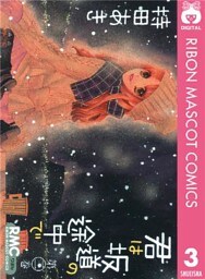 君は坂道の途中で 3