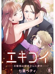 エキコイ‐お嬢様は駅員さんに夢中‐【分冊版】8話