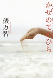 かぜのてのひら