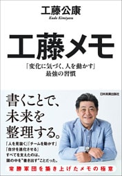 工藤メモ　「変化に気づく、人を動かす」最強の習慣