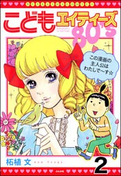 こどもエイティーズ（分冊版）　【第2話】