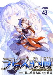 【分冊版】ラピスの心臓 43
