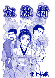 奴隷村 単話版 泥棒村 日本のタブー風習 電子書籍 コミック 小説 実用書 なら ドコモのdブック