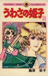 うわさの姫子(13)