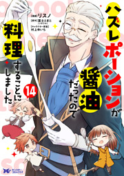 ハズレポーションが醤油だったので料理することにしました（コミック） 14