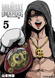 グレイテストアンダードッグ（５）