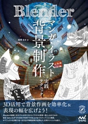 Blender マンガ・イラスト背景制作実践テクニック