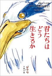 ジブリの教科書21　君たちはどう生きるか