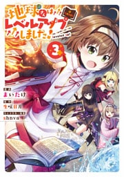 地球さんはレベルアップしました！@COMIC 第3巻