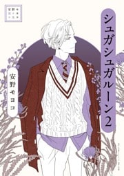 安野モヨコ選集 シュガシュガルーン（２）