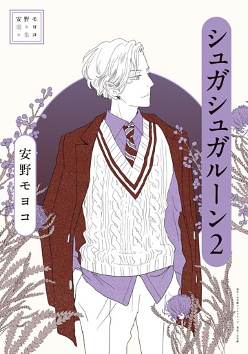 安野モヨコ選集 シュガシュガルーン（２）