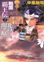 戦国覇王伝２　北の関ヶ原