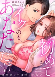 初めてもイクのも、あなただけ～再会エッチは淫らで苦い５