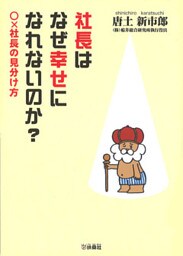 社長はなぜ幸せになれないのか？