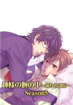 神様の腕の中～満ちる部屋season５～